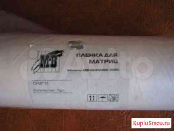 Мастер-пленка A3 MB cpmt18 Челябинск