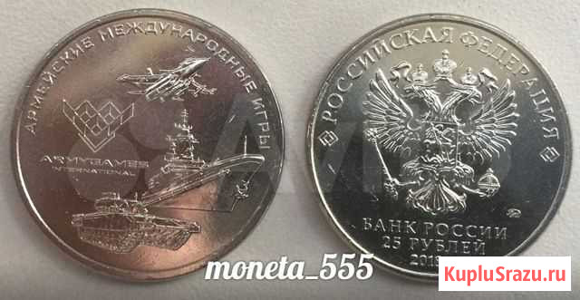 Рублей Международные Армейские игры 2018.г Томск - изображение 1