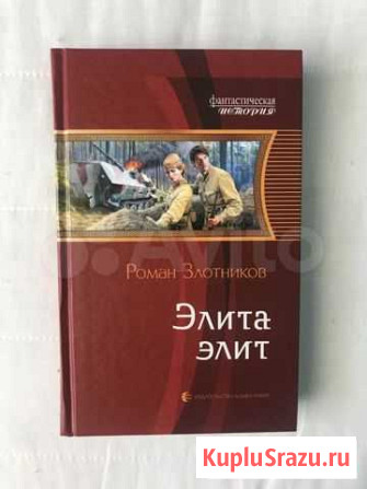 Книга роман злотников Геленджик - изображение 1