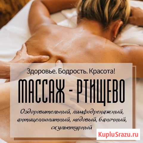 Массаж Ртищево - изображение 1