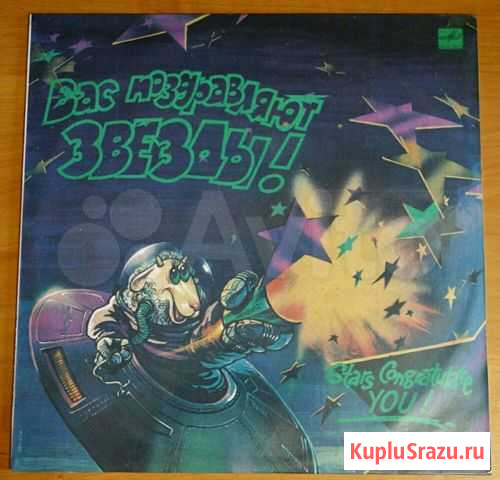 Винил LP Вас поздравляют звёзды Воронеж - изображение 1