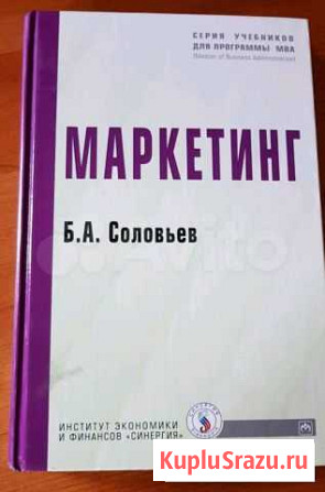 Б.А.Соловьев Маркетинг Барнаул - изображение 1