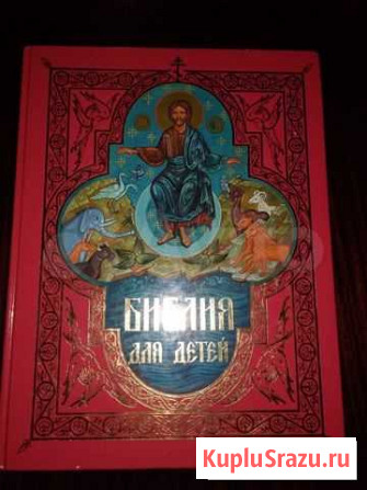 Библия для детей 2001г Балашиха - изображение 1