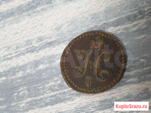 1/2 копейки 1845 г Ревда - изображение 1