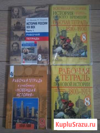 Рабочие тетради по истории 8-9 класс Кемерово - изображение 1