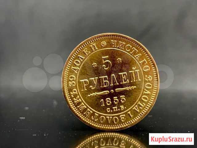 5 рублей 1853 год спб аг Краснодар - изображение 1