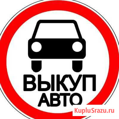 Срочный выкуп авто Нижний Тагил - изображение 1