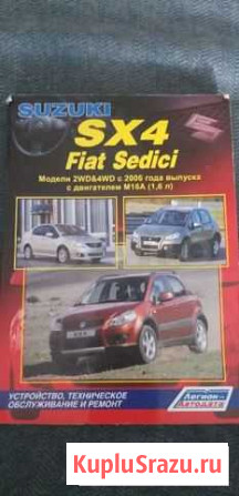 Альбом для ремонта Suzuki sx 4 Миасс - изображение 1