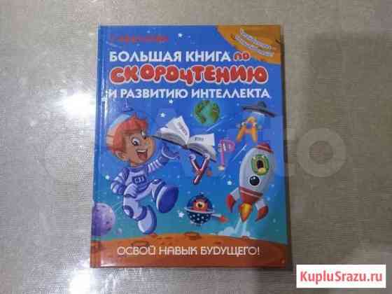 Книга по скорочтению Смоленск