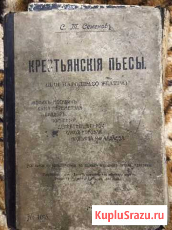 Книга крестьянские пьесы 1912 года Вологда - изображение 1