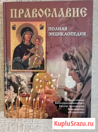 Православие. Энциклопедия Белогорск - изображение 1