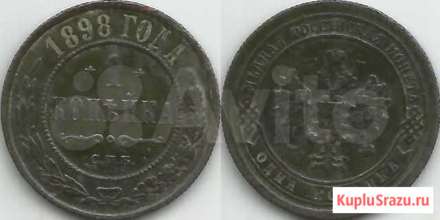 1 копейка 1898 год спб (383) Челябинск - изображение 1