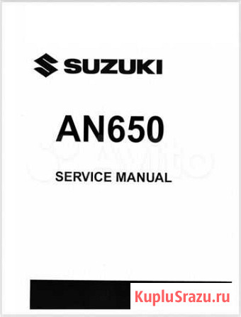 Сервис мануал Suzuki Burgman (skywave) 650 13-16г Муром - изображение 1