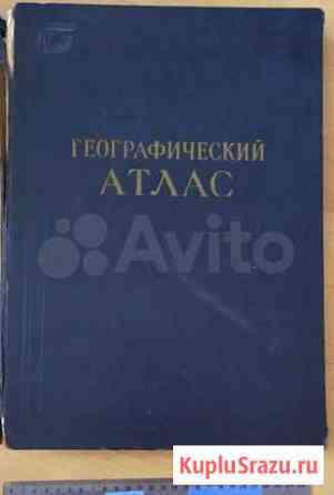 Географический атлас для учителей. 1954 год Архангельск