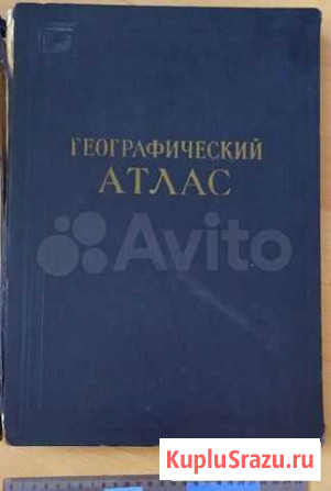 Географический атлас для учителей. 1954 год Архангельск - изображение 1