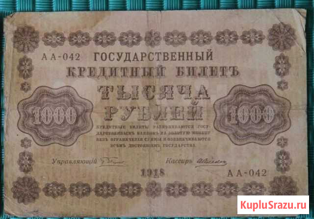 Российские банкноты. 1000 рублей 1918 года Санкт-Петербург - изображение 1