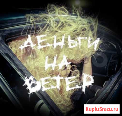 Наклейка Автозвук Это болезнь деньги на ветер Ставрополь - изображение 1