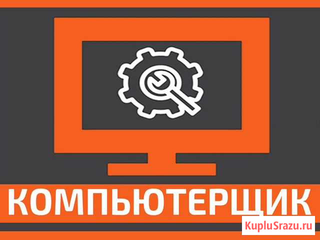 Услуги частного компьютерщика, любые услуги Саратов - изображение 1