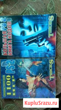 Книги кодов Sony PlayStation 2 Аткарск - изображение 1