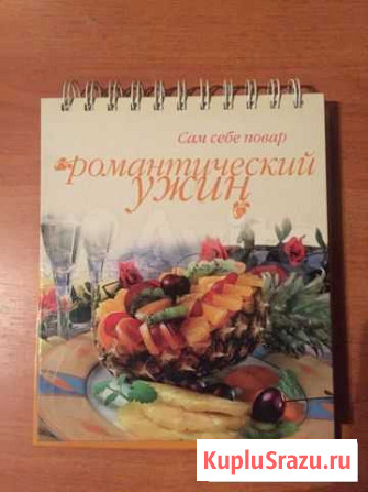 Настольная книга по кулинарии «Романтический ужин» Химки - изображение 1