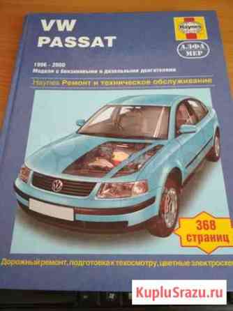 Руководство по ремонту и то VW passat 96-00 гг Тюмень