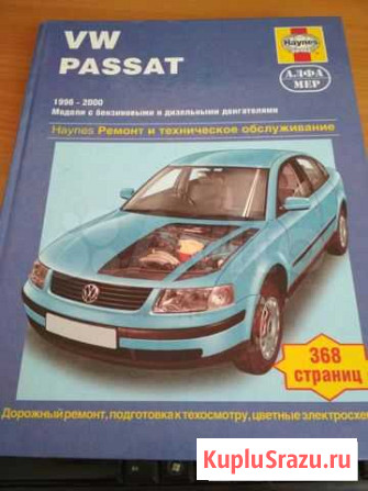 Руководство по ремонту и то VW passat 96-00 гг Тюмень - изображение 1