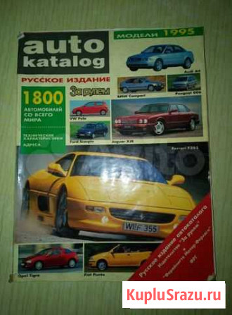 Авто Каталог 1995 года Заречный - изображение 1