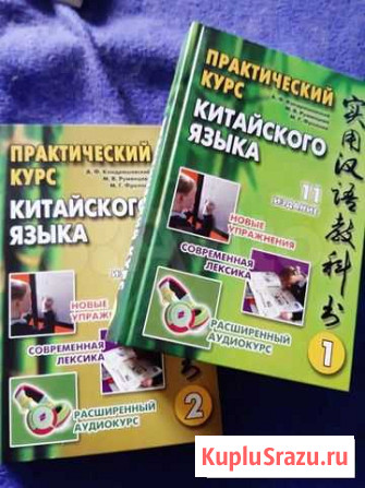 Учебник по китайскому языку Кондрашевский 2 тома Благовещенск - изображение 1