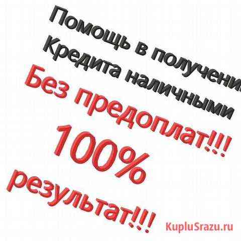 Помощь в получении кредита Омск