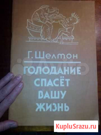 Книга Голодание спасёт вашу жизнь Г.Шелтон Солнечногорск - изображение 1