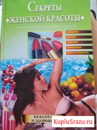 Книга Секреты женской красоты Каменск-Уральский - изображение 1