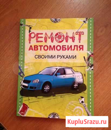 Книга: Ремонт автомобиля своими руками (А. Градов) Кузнецк - изображение 1