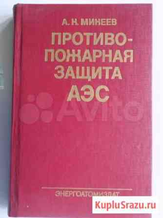 Пожарная защита аэс-1990 год Тверь