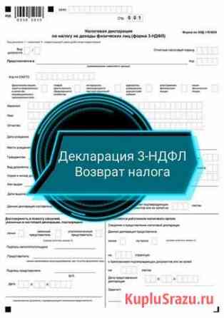 Заполнение декларации 3-ндфл (налоговый вычет) Москва