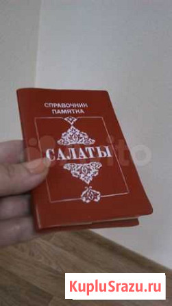 Карманные рецепты салатов СССР, раритет Ижевск - изображение 1