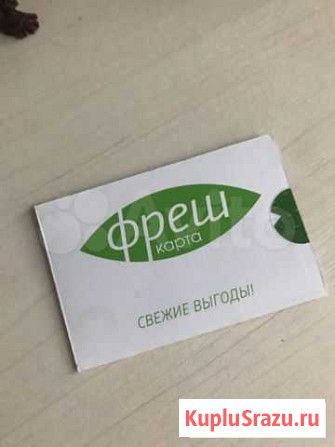 Фреш карта Иркутск - изображение 1