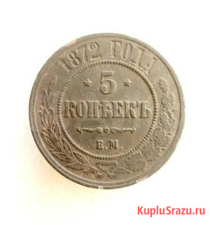 Продам монету 5 копеек 1872 г. ем. Александр II Тюмень - изображение 1