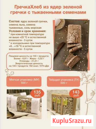 Безглютеновая выпечка, продукты из зеленой гречки Тюмень - изображение 1