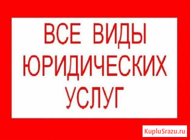 Юрист по административным, жилищным И иным спорам Иркутск - изображение 1