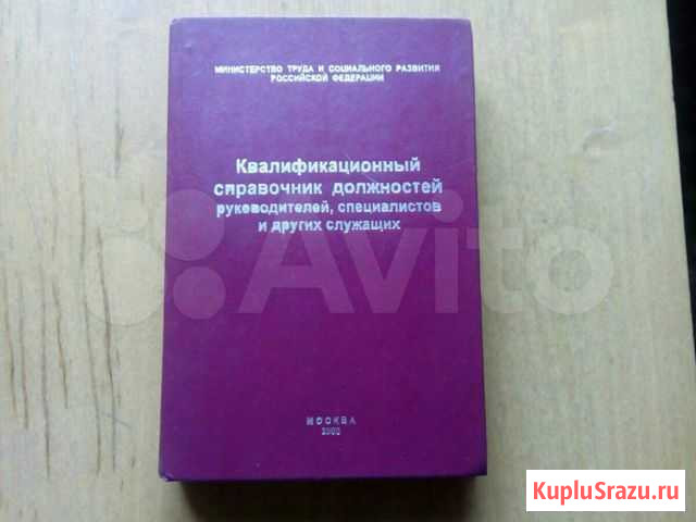 Квалификационный справочник должностей Кемерово - изображение 1