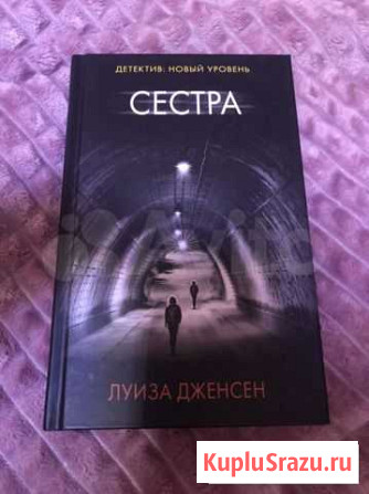 Книга триллер «Сестра» Выборг - изображение 1