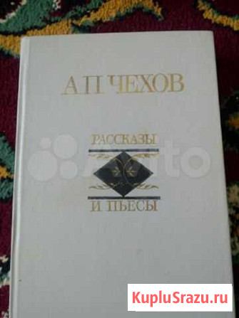 А.П. Чехов Рассказы и пьесы Нижний Чир - изображение 1