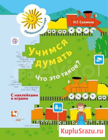 Книга Учимся думать. Что это такое С наклейками Хабаровск - изображение 1