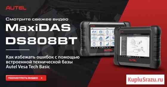 Сканер диагностический Autel maxidas DS808BT Воронеж