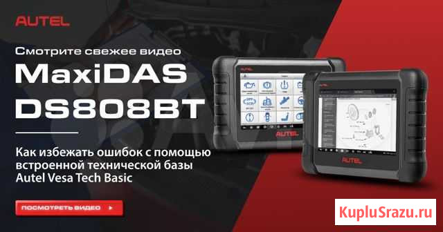 Сканер диагностический Autel maxidas DS808BT Воронеж - изображение 1