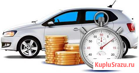 Срочный выкуп автомобиля Пенза - изображение 1