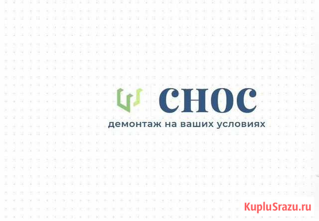 Демонтаж Тюмень - изображение 1