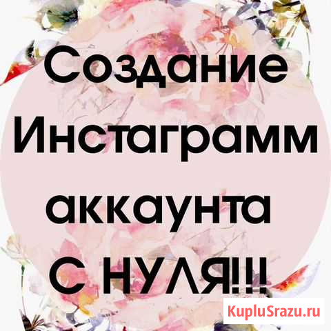 Создание Инстаграмм аккаунта Ульяновск - изображение 1