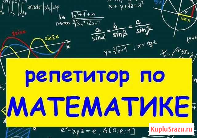 Репетитор по математике в Канске Канск - изображение 1