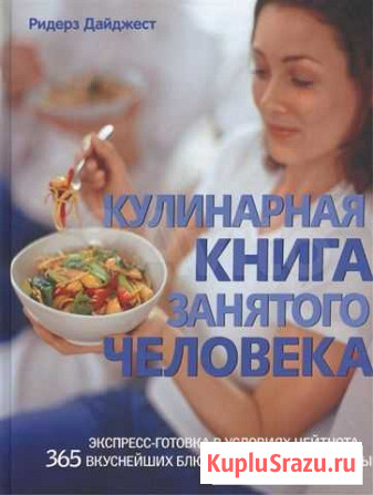 Кулинарная книга занятого человека Коломна - изображение 1